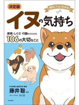cover image of 面白くてよくわかる　決定版　イヌの気持ち